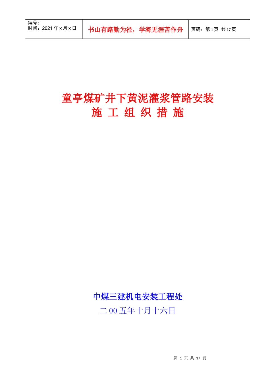 淮北矿业集团井下黄泥灌浆管路安装施工措施_第1页