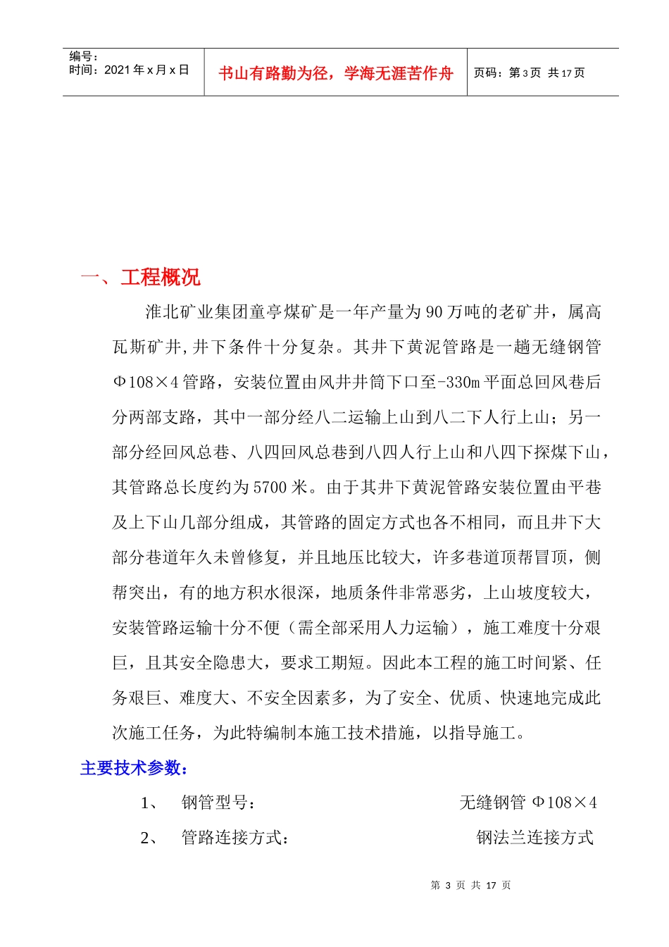 淮北矿业集团井下黄泥灌浆管路安装施工措施_第3页