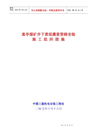 淮北矿业集团井下黄泥灌浆管路安装施工措施
