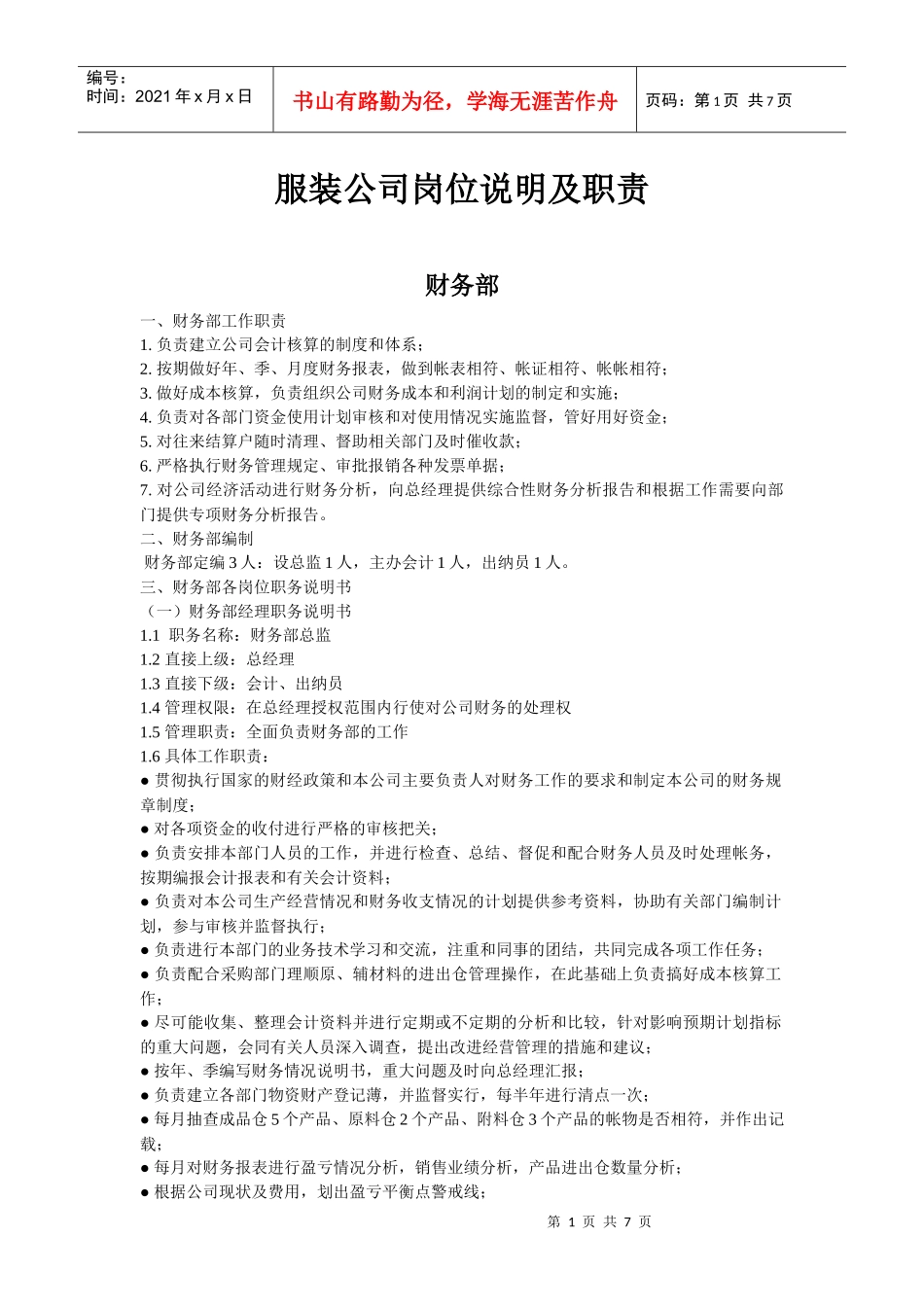 服装公司岗位职责_第1页