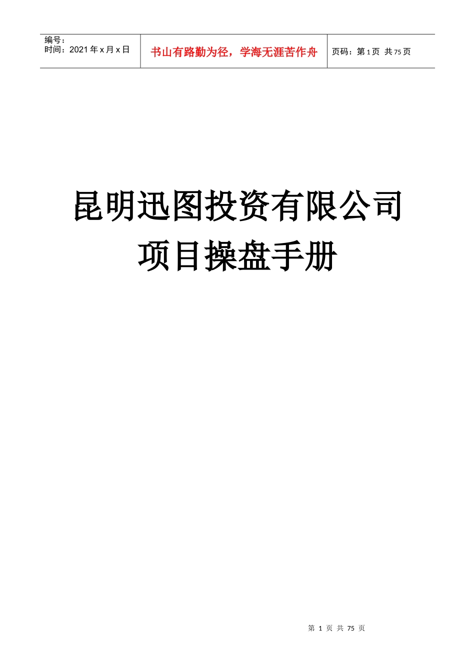 最全商业地产操盘手册_第1页