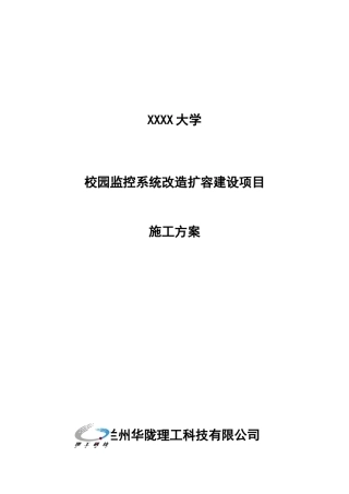 校园监控施工方案(DOC35页)
