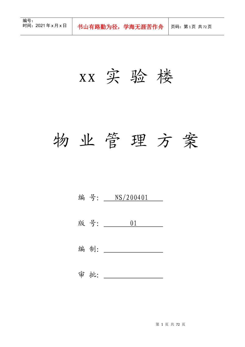 某实验楼物业管理方案_第1页