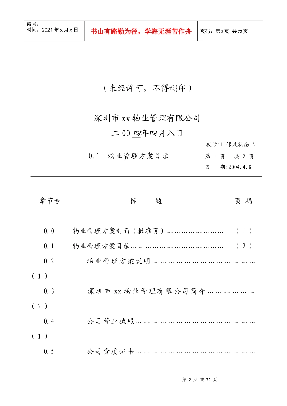 某实验楼物业管理方案_第2页