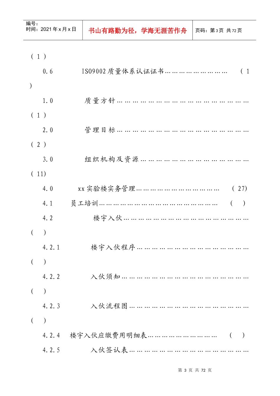 某实验楼物业管理方案_第3页