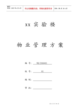 某实验楼物业管理方案