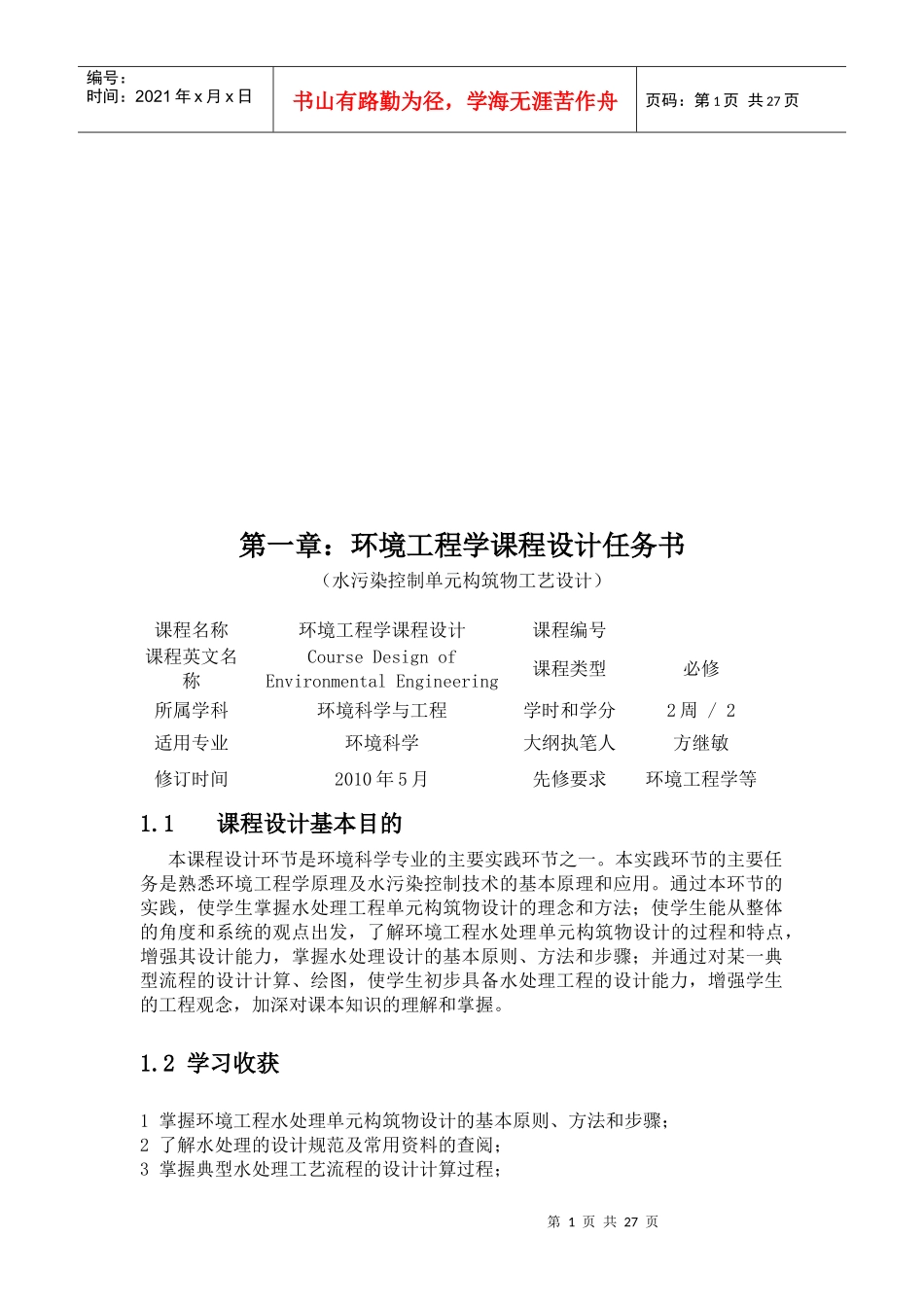 环境工程学课程设计_第1页