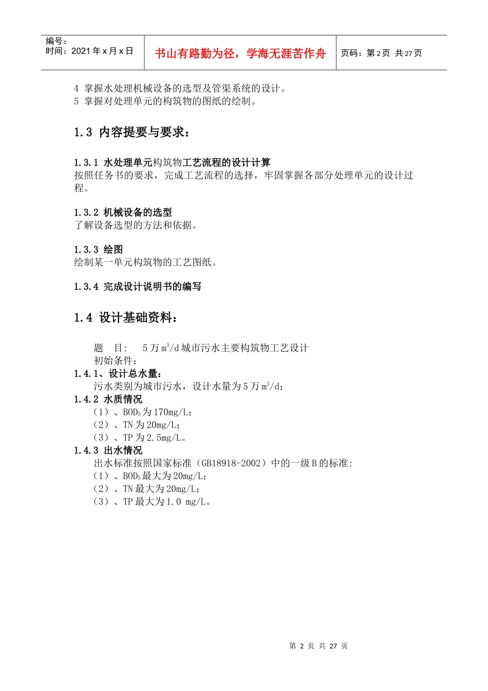 环境工程学课程设计_第2页