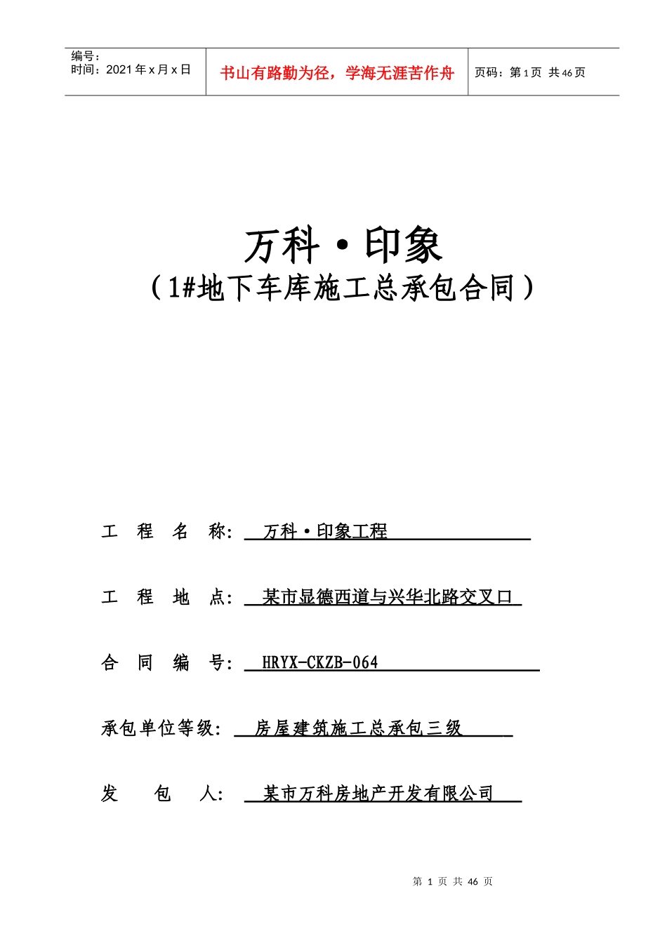 某地产地下车库施工总承包合同_第1页