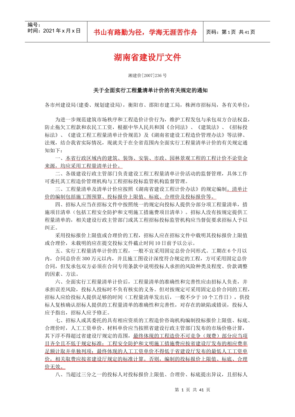 湖南省建设工程计价办法及新消耗量标准培训教程_第1页