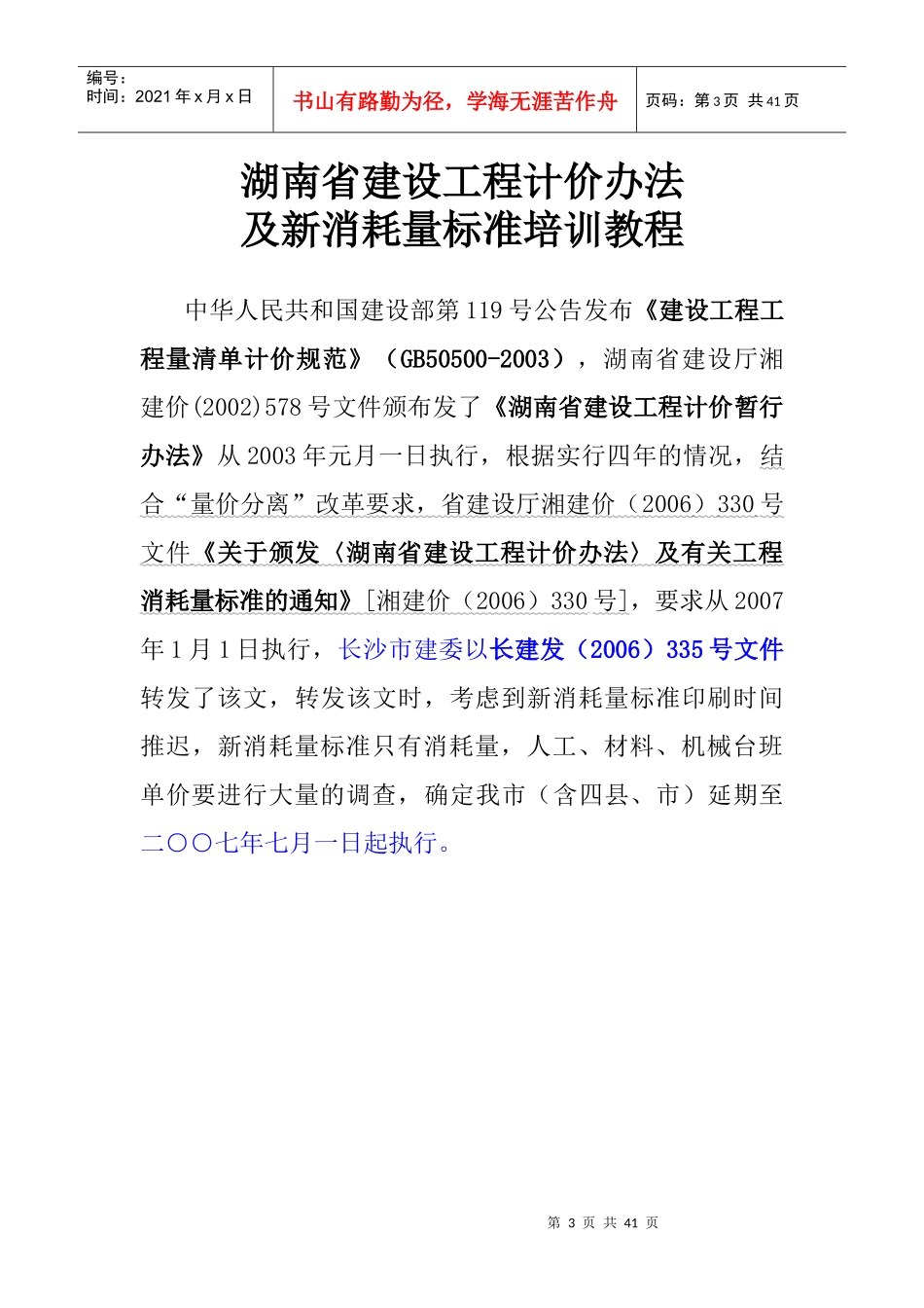 湖南省建设工程计价办法及新消耗量标准培训教程_第3页