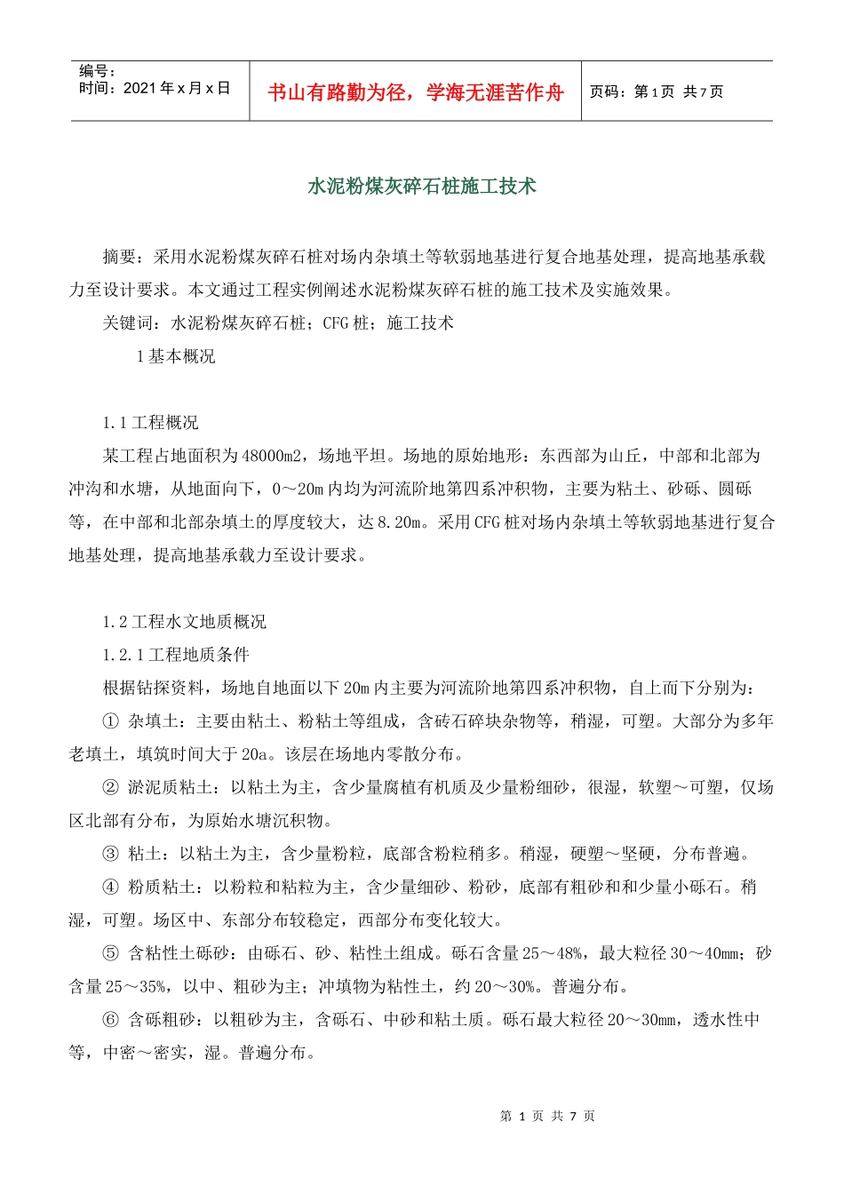 水泥粉煤灰碎石桩_第1页