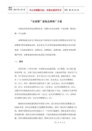 某服装品牌推广方案