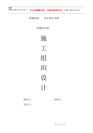 某工程机械冲孔桩施工组织设计-secret