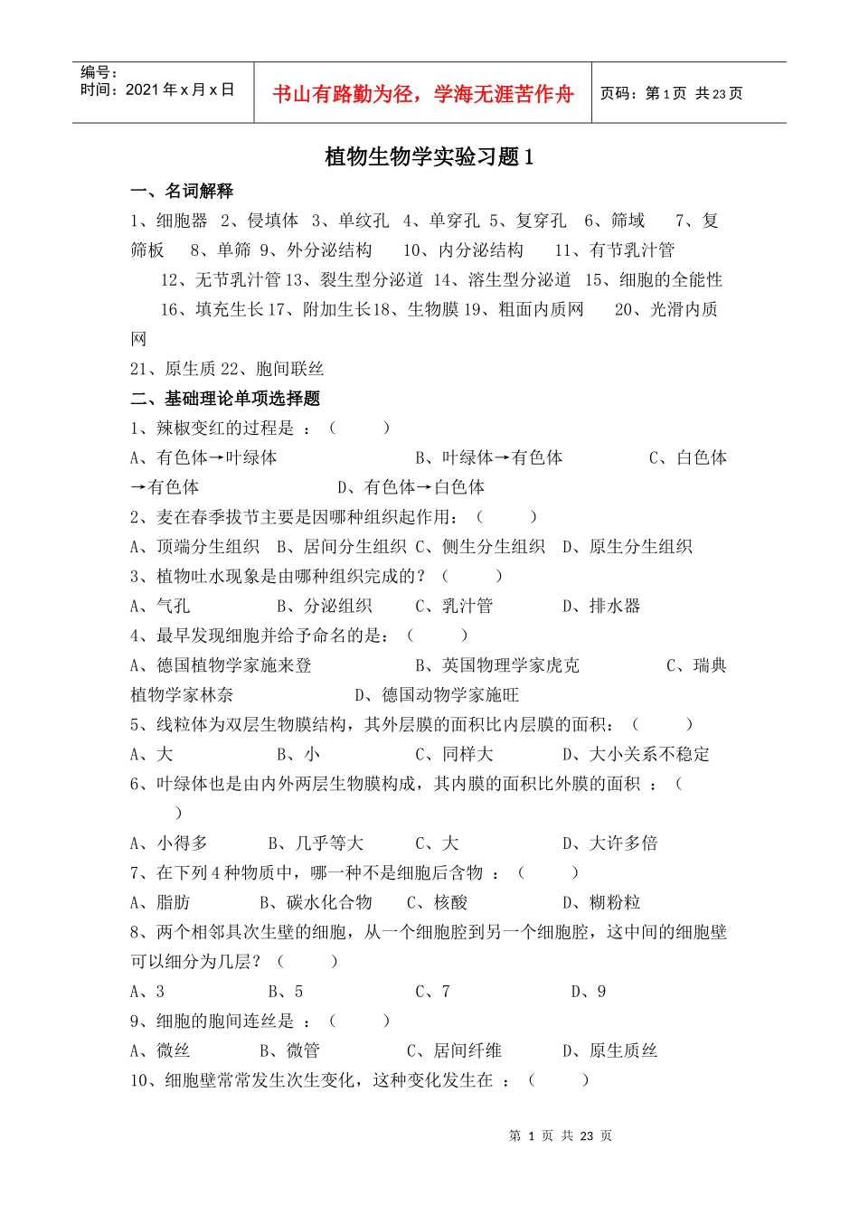 植物生物学实验习题1_第1页