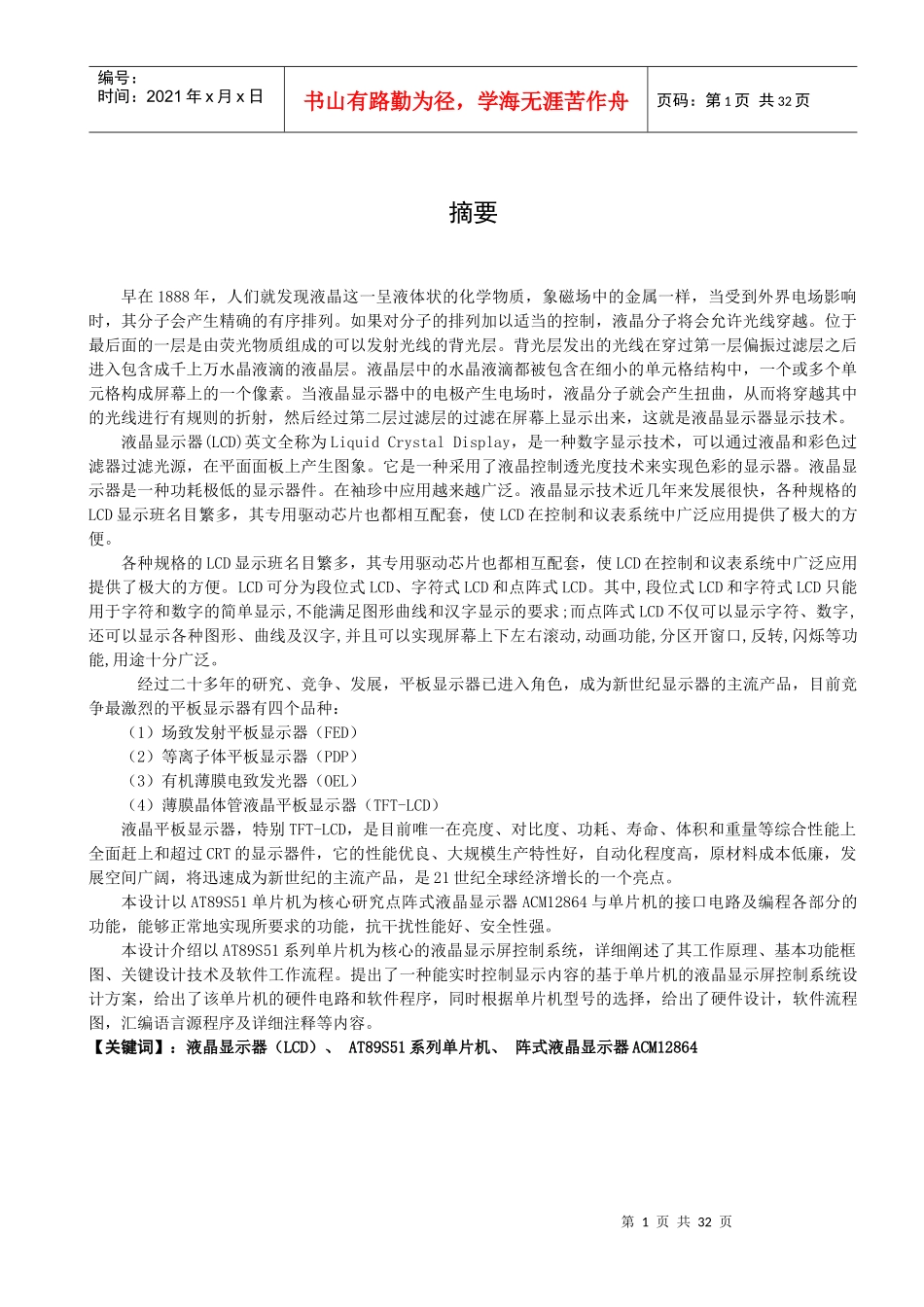 点阵式LCD液晶显示屏_第1页