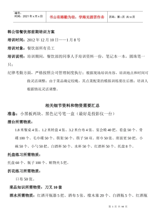 某公司餐饮部前期培训方案