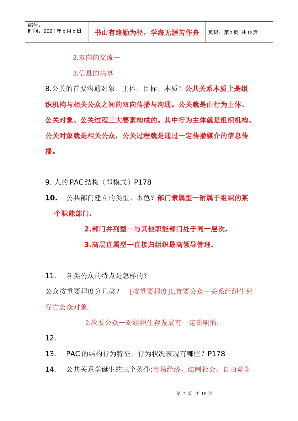 物业公关(考试)_第2页