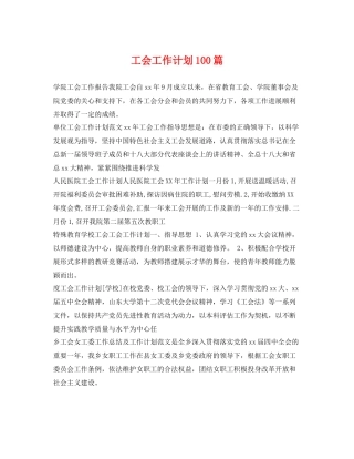 工会工作计划100篇 