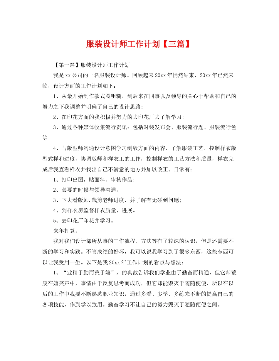 服装设计师工作计划【三篇】 _第1页
