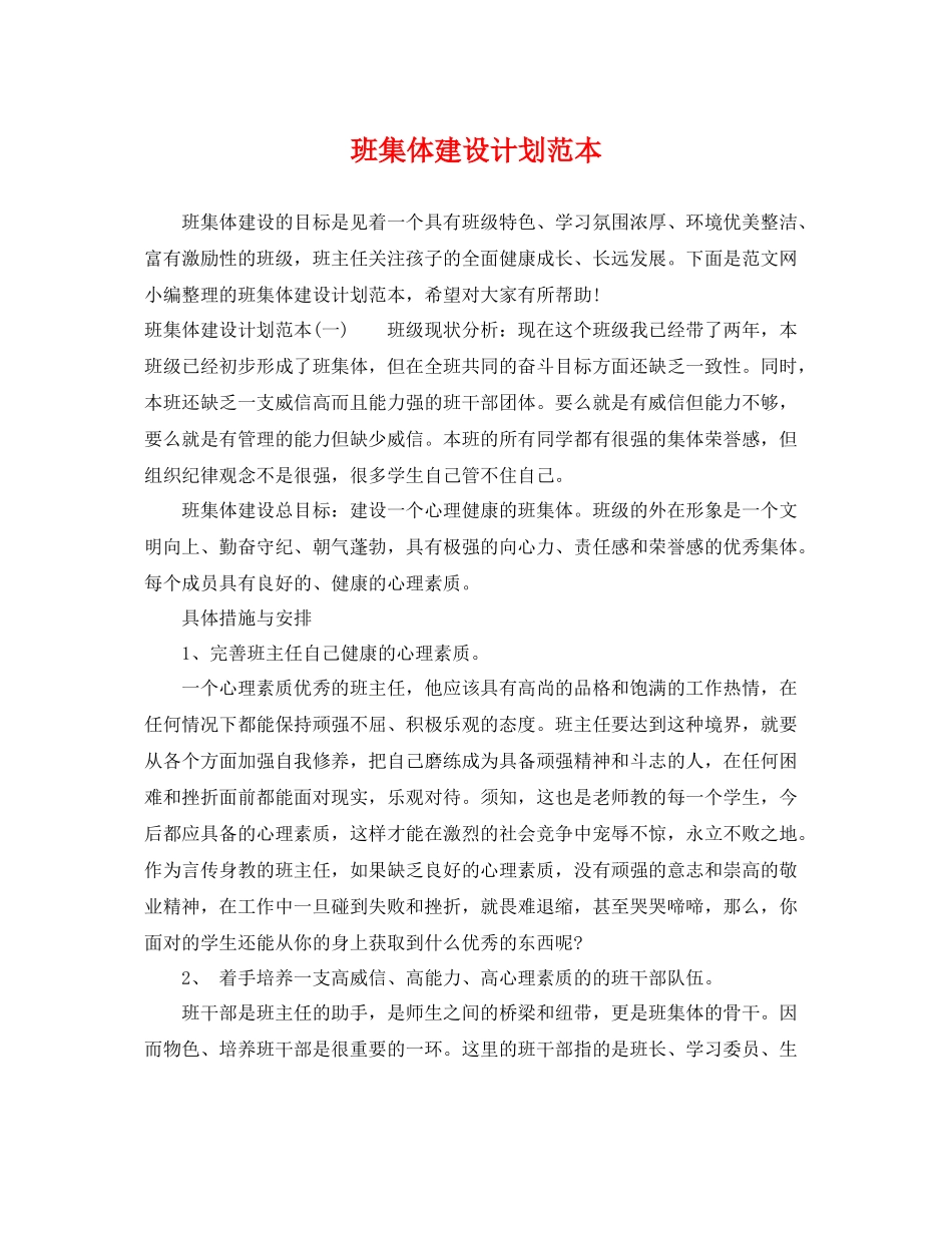 班集体建设计划范本 _第1页
