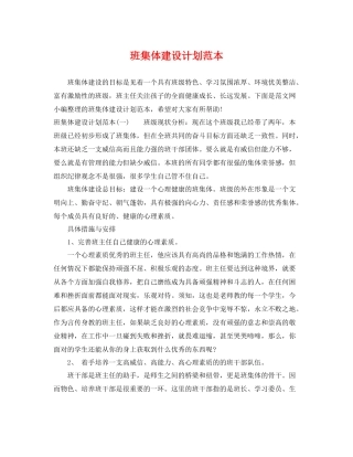 班集体建设计划范本 