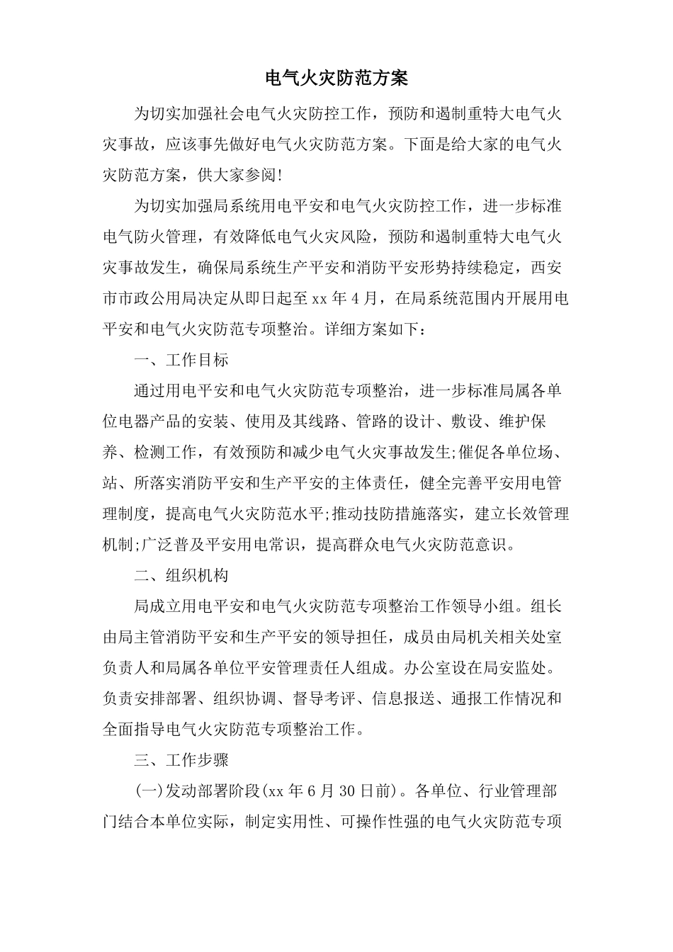 电气火灾防范方案_第1页