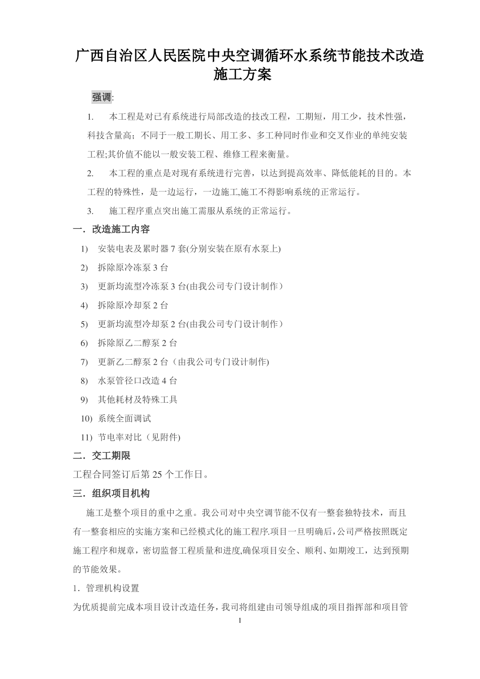 广西自治区人民医院中央空调节能技术改造施工方案_第1页