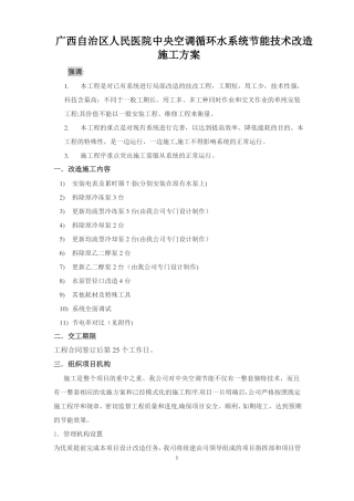广西自治区人民医院中央空调节能技术改造施工方案