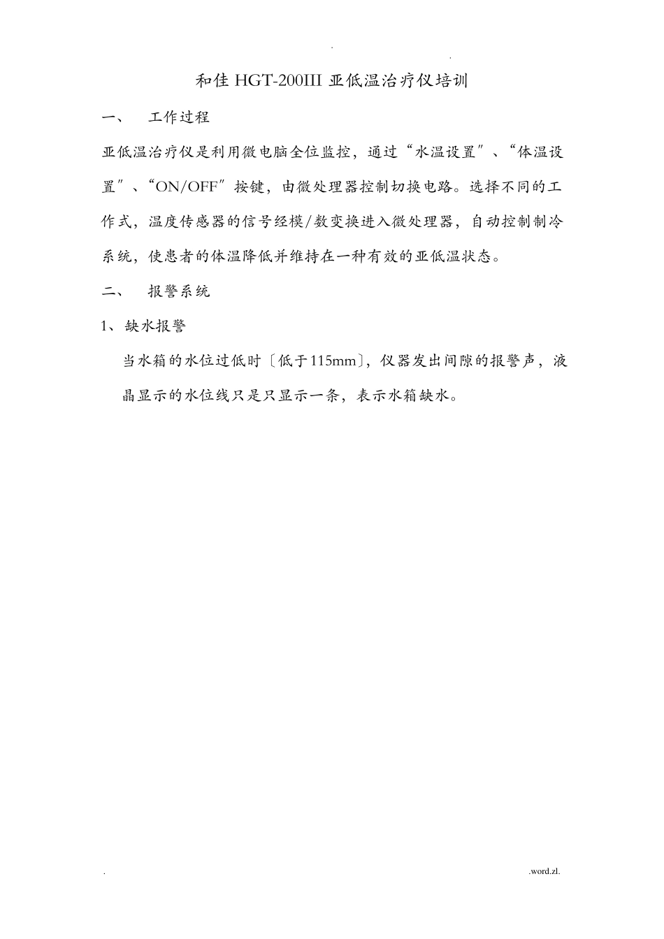 珠海和佳HGT-200III亚低温治疗仪培训_第1页