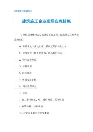 建筑施工企业现场应急措施