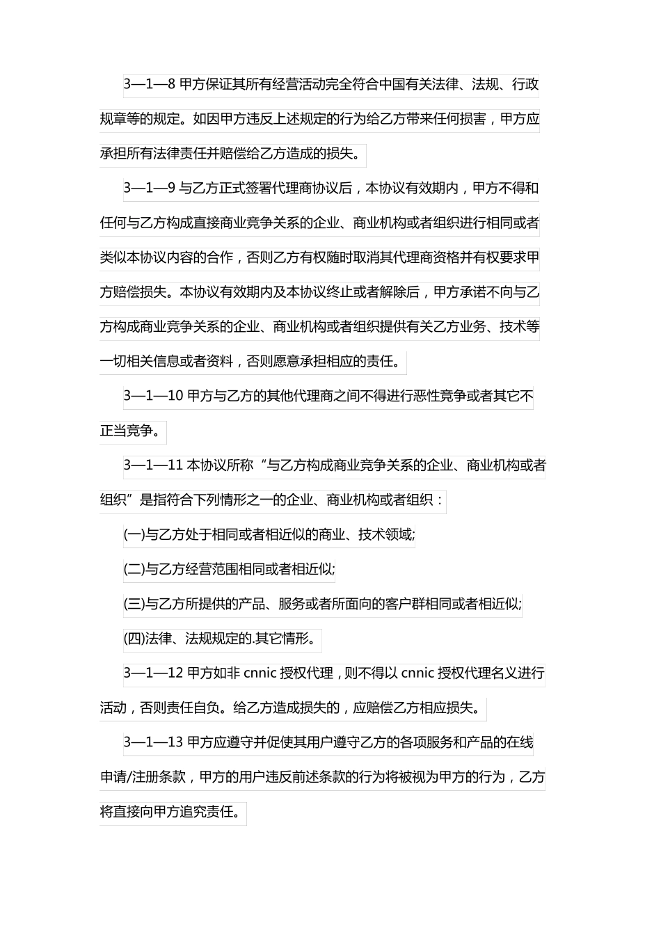 区域代理合作协议书_第3页