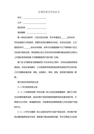 区域代理合作协议书