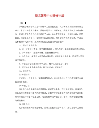 语文国培个人研修计划 