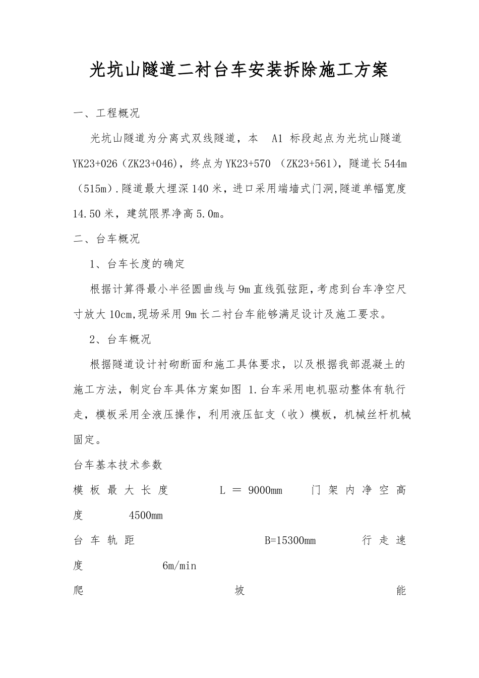 隧道二衬台车安装拆除施工方案_第1页