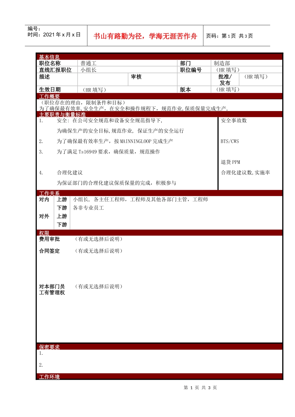 某大型电子公司制造部普通装配工职位说明书_第1页