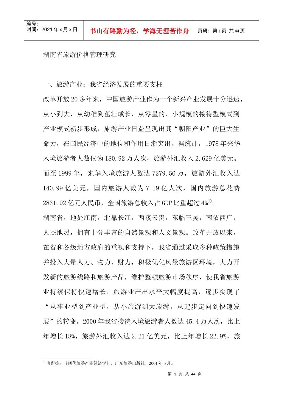 湖南省某旅游公司价格管理研究_第1页
