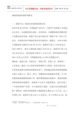 湖南省某旅游公司价格管理研究