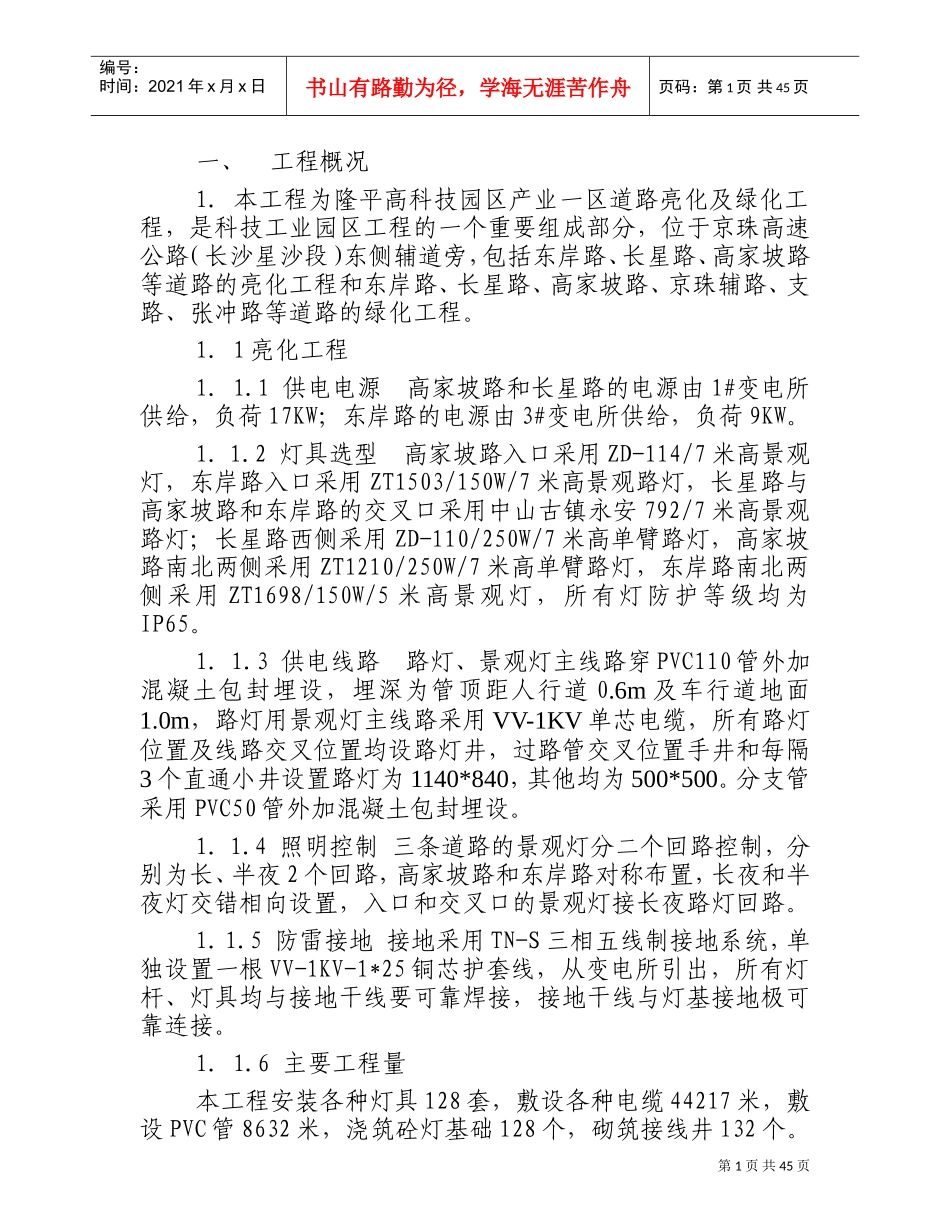 某绿化亮化工程施工方案-技术标(DOC60页)_第1页