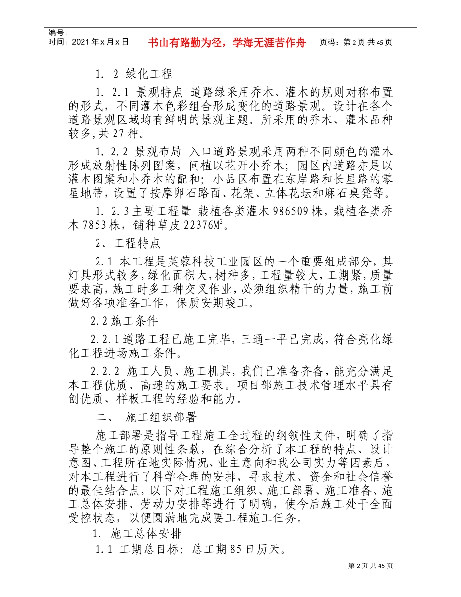 某绿化亮化工程施工方案-技术标(DOC60页)_第2页