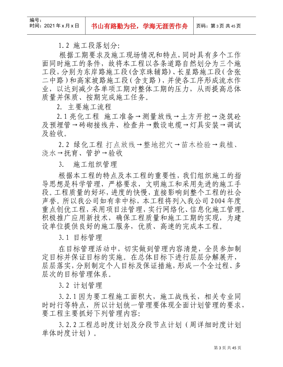 某绿化亮化工程施工方案-技术标(DOC60页)_第3页