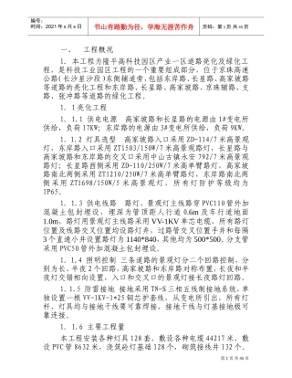 某绿化亮化工程施工方案-技术标(DOC60页)