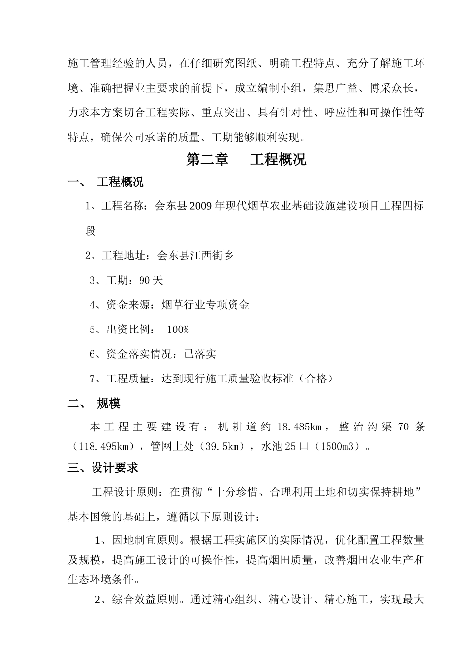 烟草农业基础设施建设项目施工组织设计案例_第3页