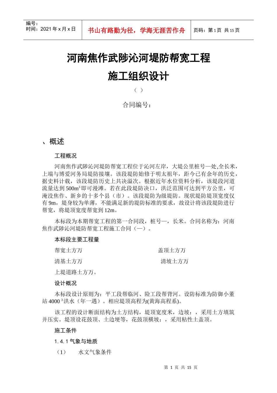 河南焦作武陟沁河堤防帮宽工程施工组织设计方案_第1页