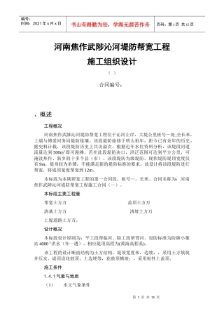 河南焦作武陟沁河堤防帮宽工程施工组织设计方案