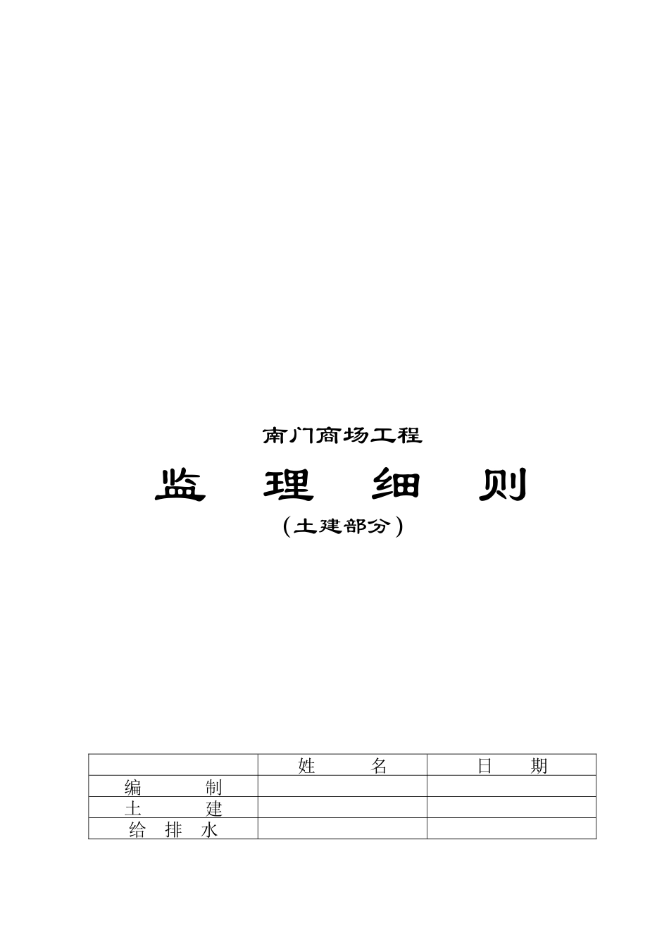 某商场工程监理细则_第1页