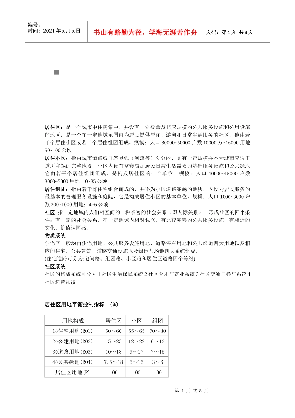 浅析城市住宅区规划原理_第1页