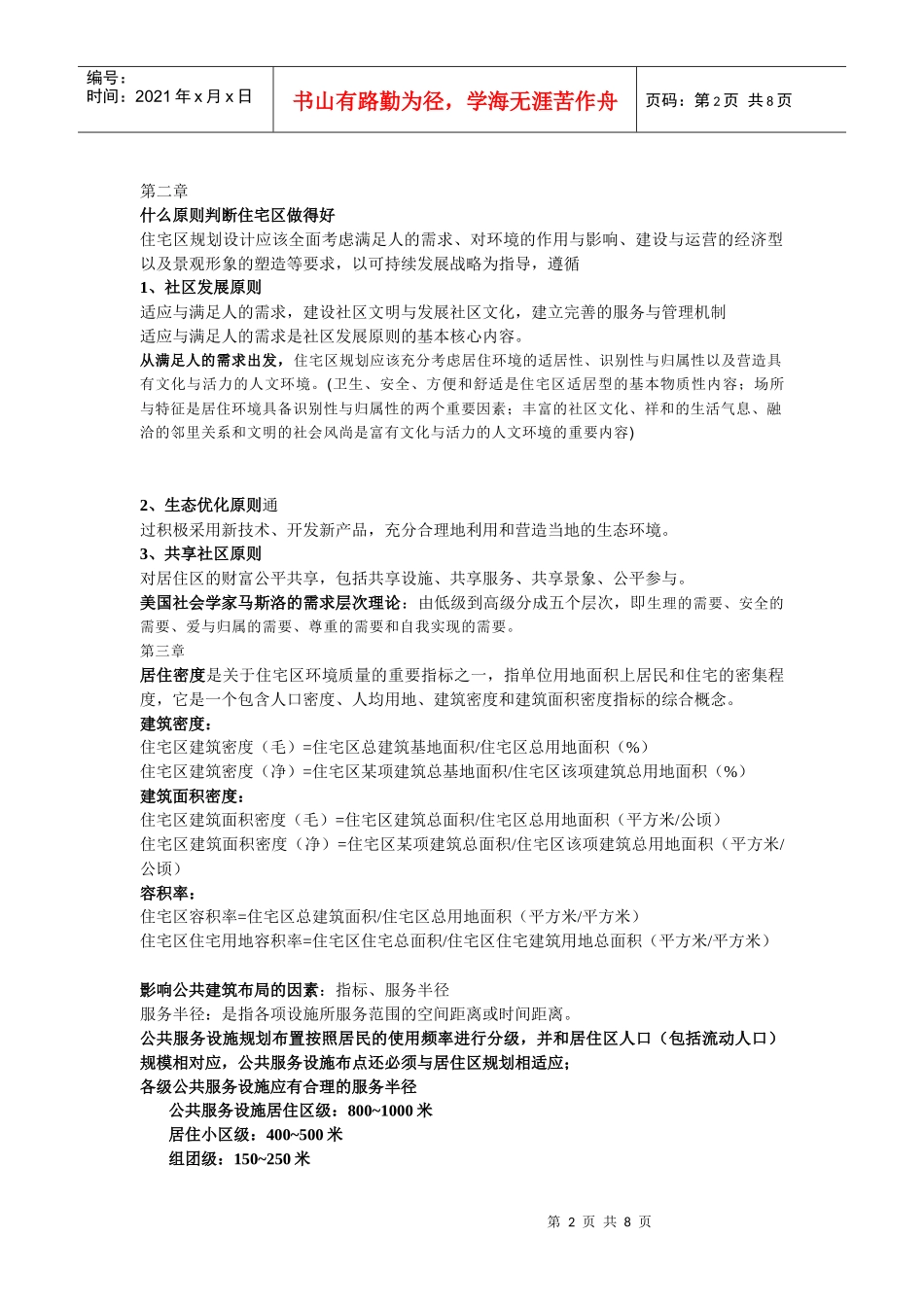 浅析城市住宅区规划原理_第2页