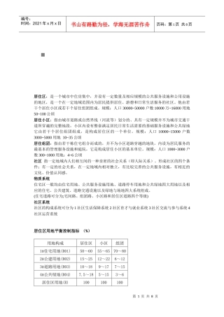 浅析城市住宅区规划原理