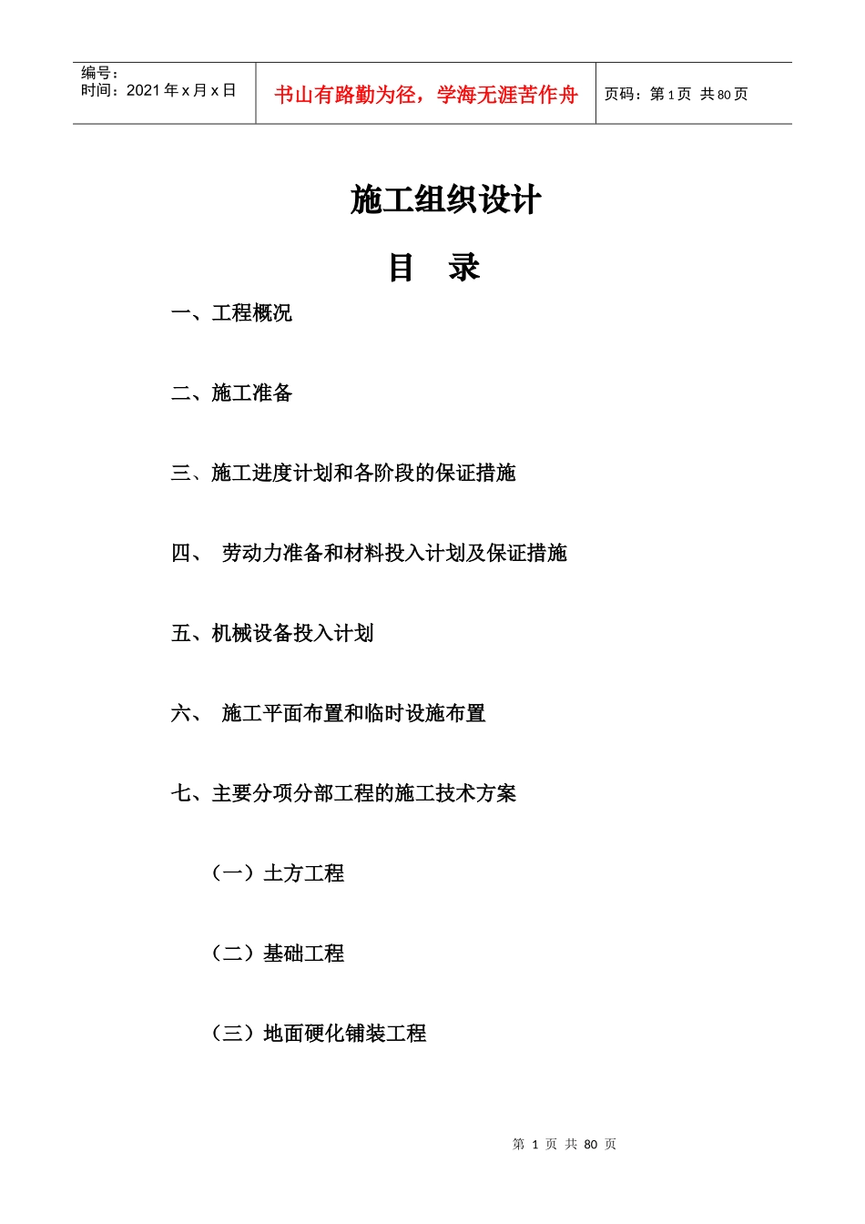 某景观绿化工程施工组织设计方案(DOC 60页)_第1页
